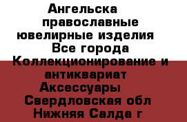 Ангельска925 православные ювелирные изделия - Все города Коллекционирование и антиквариат » Аксессуары   . Свердловская обл.,Нижняя Салда г.